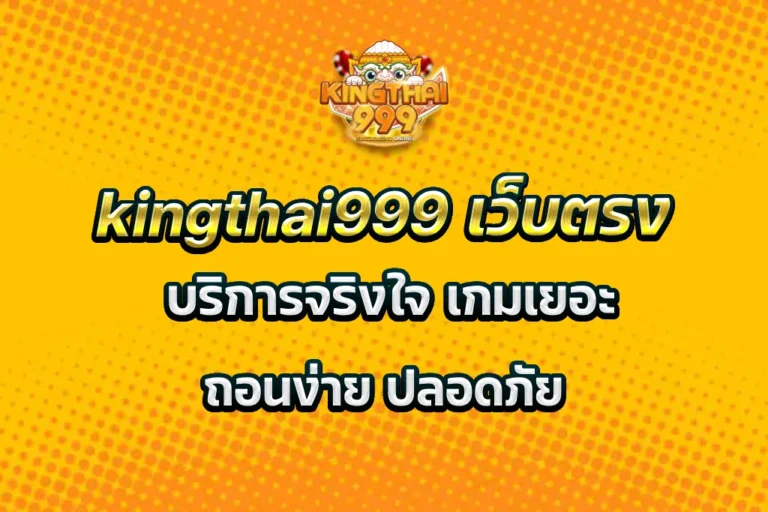 kingthai999 เว็บตรง