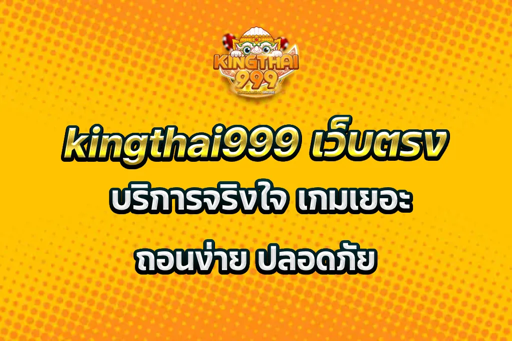 kingthai999 เว็บตรง