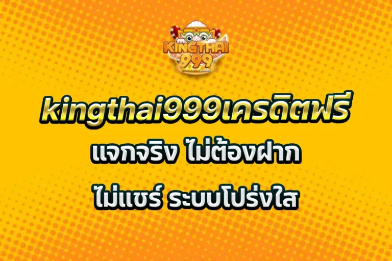kingthai999เครดิตฟรี