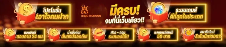 Kingthai999-โปรโมชั่น-5-1024x213